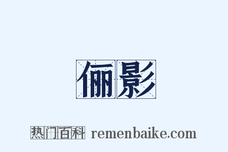 俪影是什么意思的图片